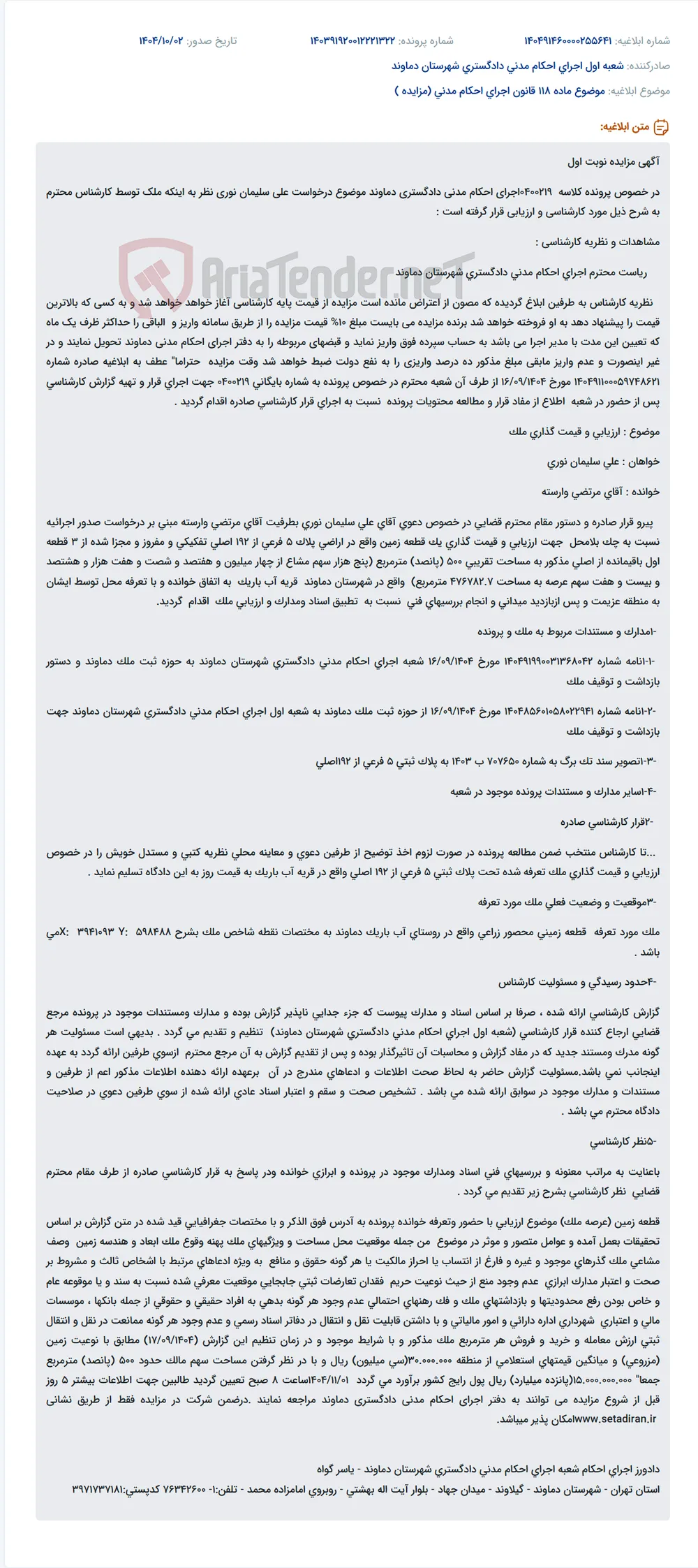 موضوع ماده 118 قانون اجرای احکام مدنی (مزایده )