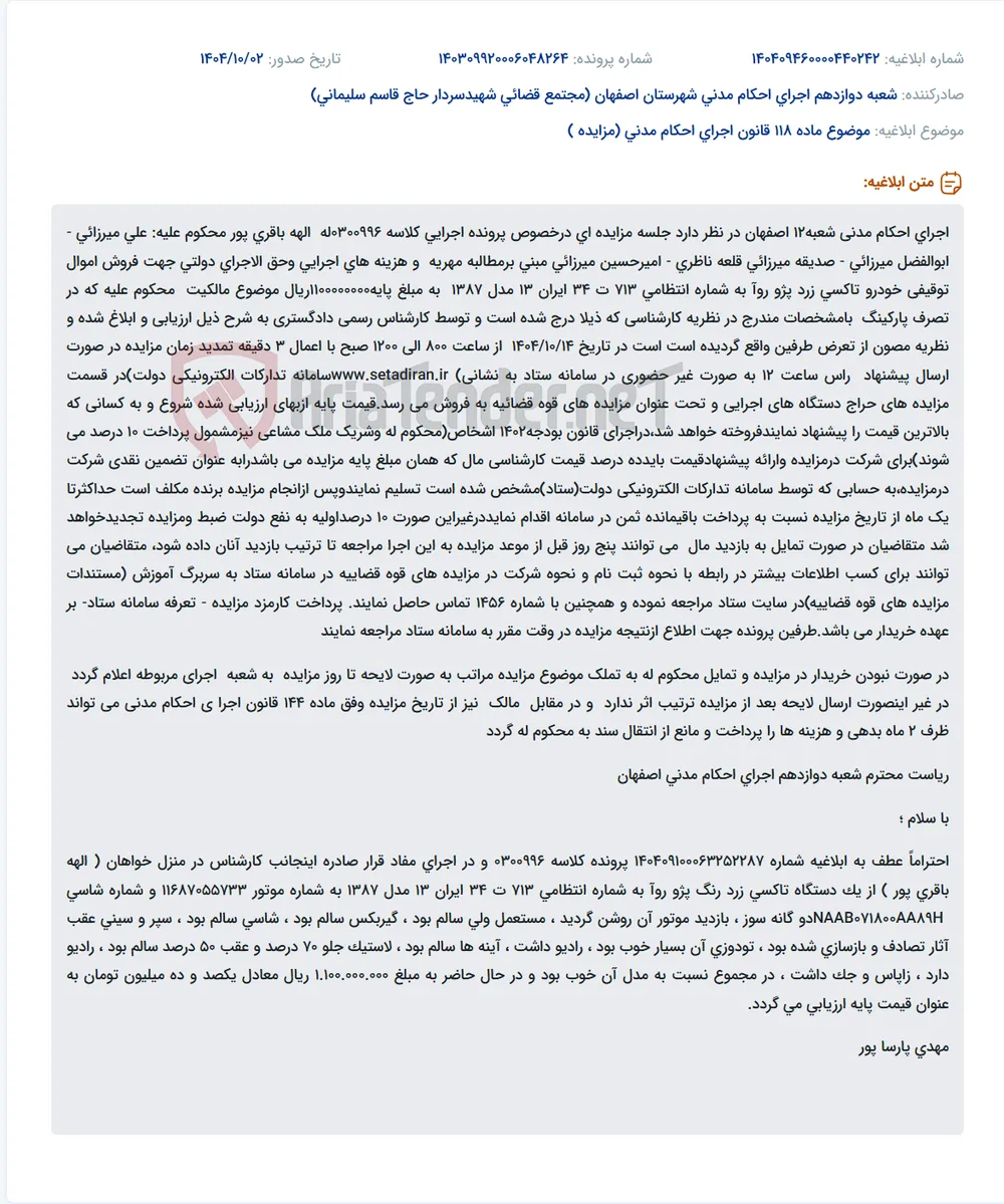 موضوع ماده 118 قانون اجرای احکام مدنی (مزایده )