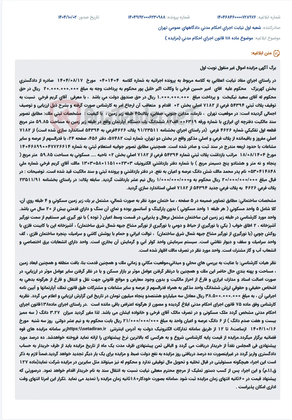 موضوع ماده 118 قانون اجرای احکام مدنی (مزایده )