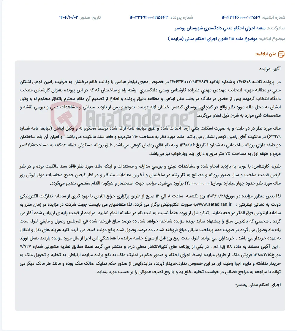 موضوع ماده 118 قانون اجرای احکام مدنی (مزایده )