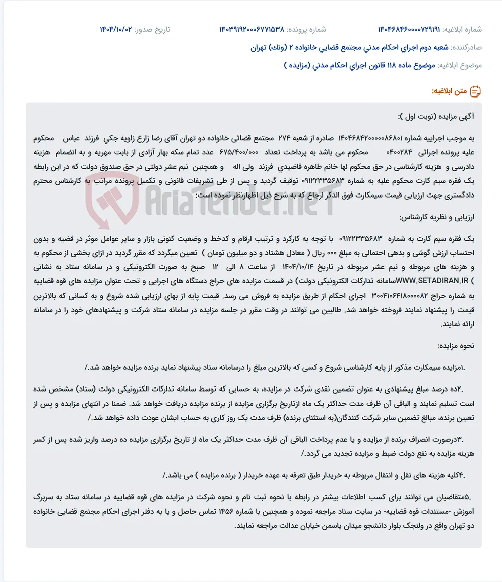 موضوع ماده 118 قانون اجرای احکام مدنی (مزایده )