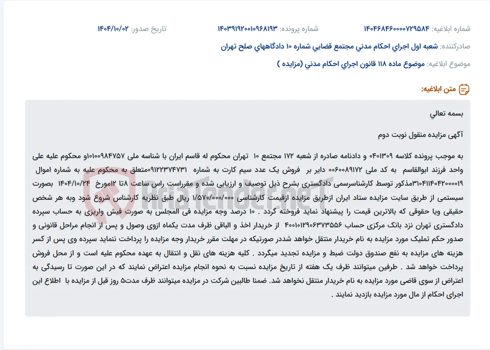 موضوع ماده 118 قانون اجرای احکام مدنی (مزایده )