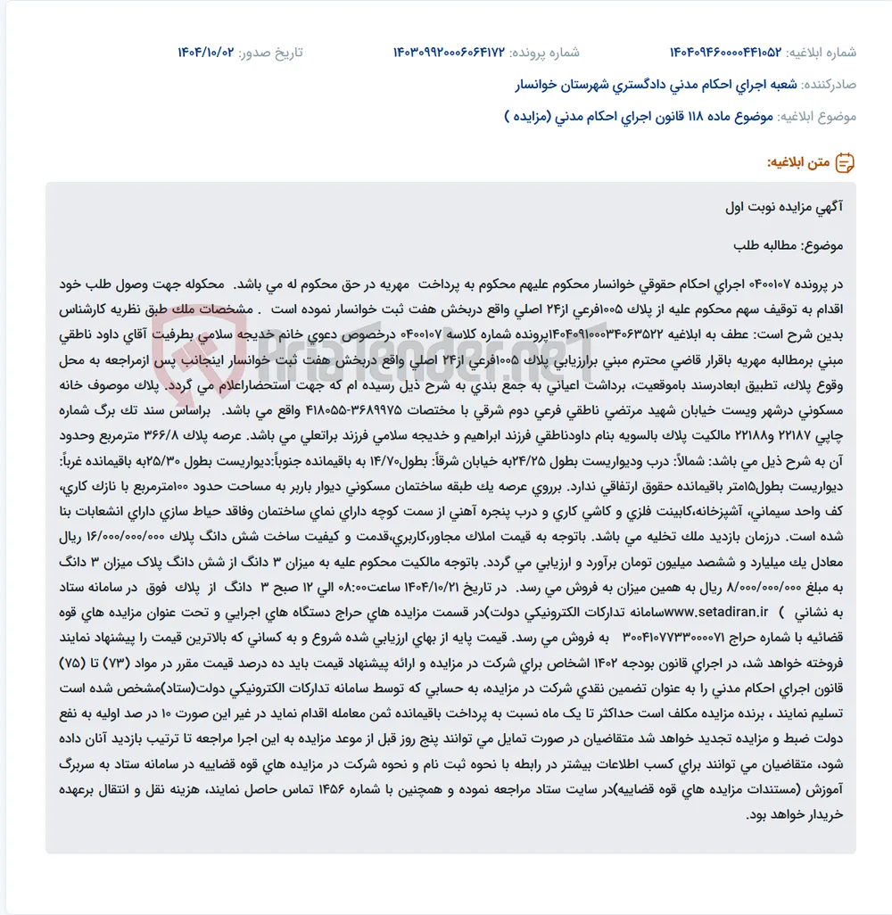 موضوع ماده 118 قانون اجرای احکام مدنی (مزایده )