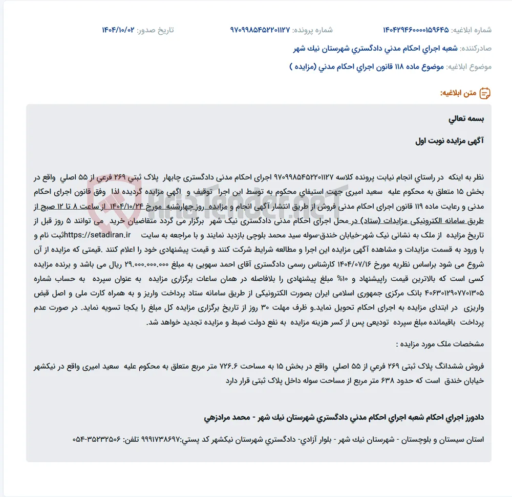 موضوع ماده 118 قانون اجرای احکام مدنی (مزایده )