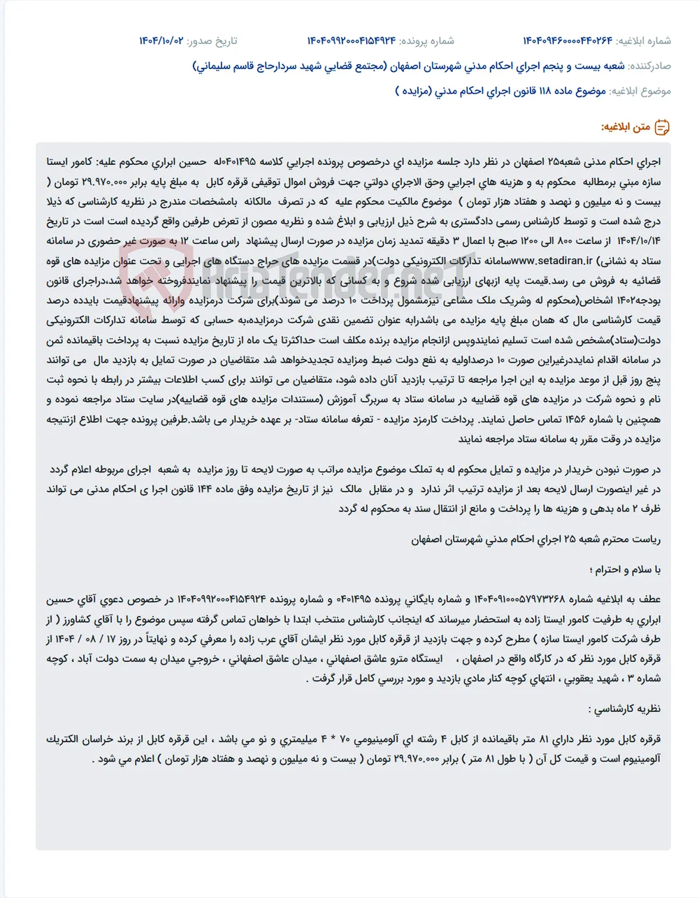 موضوع ماده 118 قانون اجرای احکام مدنی (مزایده )