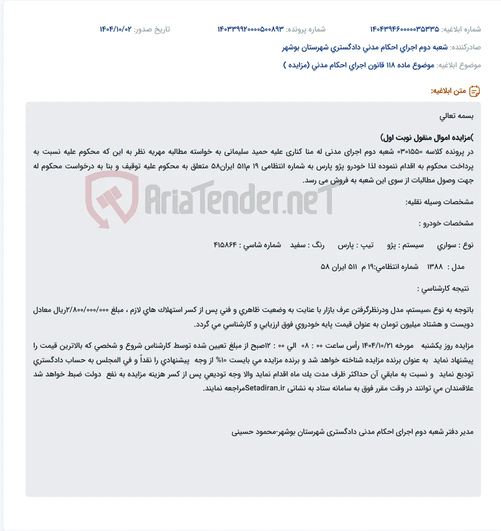 موضوع ماده 118 قانون اجرای احکام مدنی (مزایده )