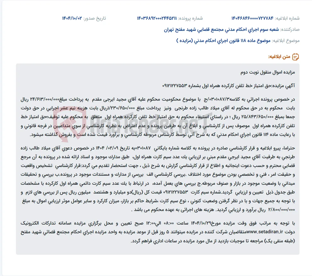 موضوع ماده 118 قانون اجرای احکام مدنی (مزایده )