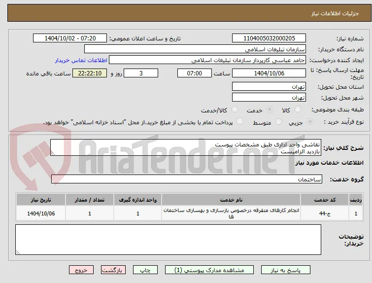 نقاشی واحد اداری طبق مشخصات پیوست
بازدید الزامیست