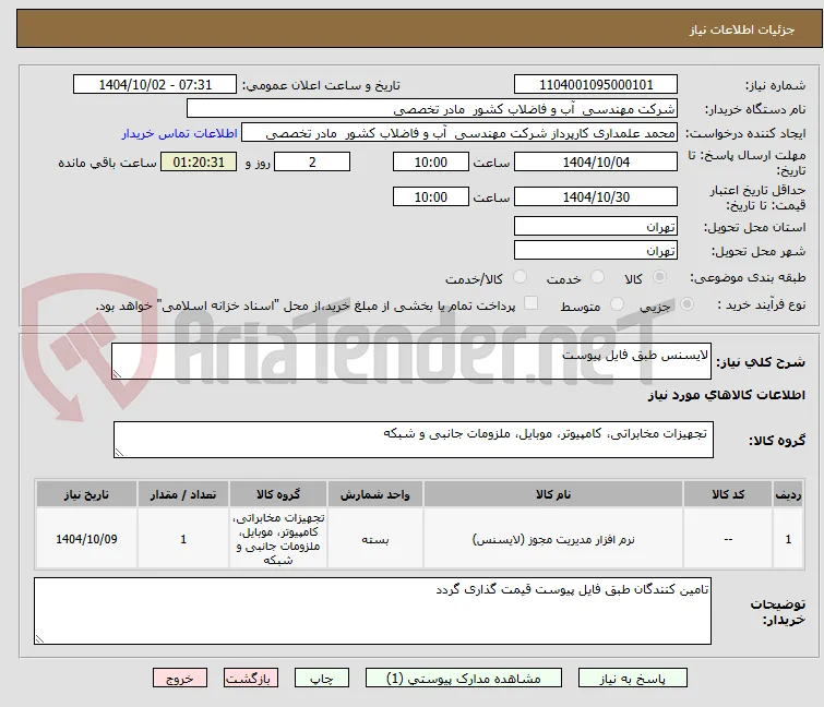لایسنس طبق فایل پیوست