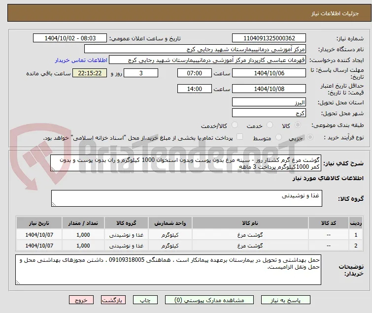 گوشت مرغ گرم کشتار روز - سینه مرغ بدون پوست وبدون استخوان 1000 کیلوگرم و ران بدون پوست و بدون کمر 1000کیلوگرم پرداخت 3 ماهه