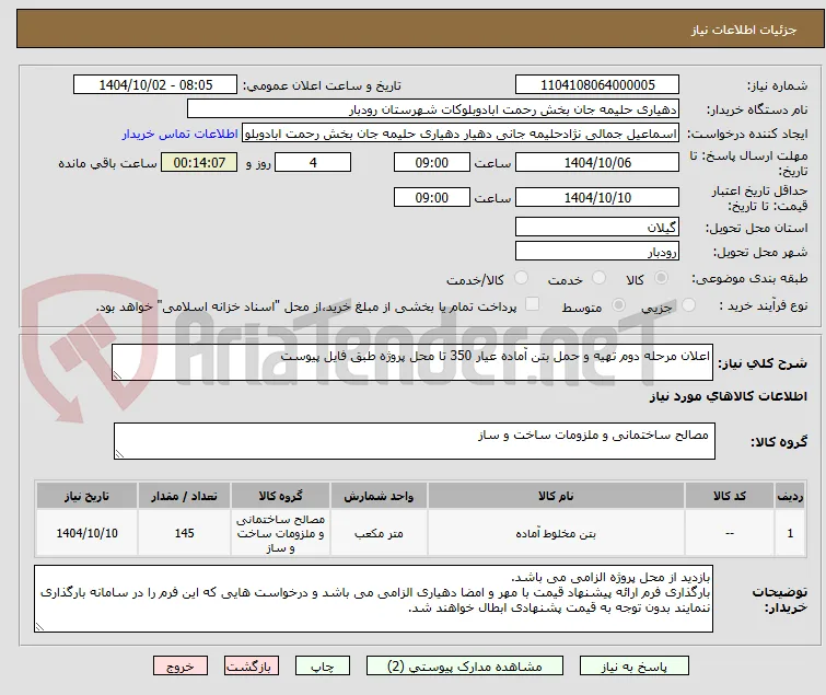 اعلان مرحله دوم تهیه و حمل بتن آماده عیار 350 تا محل پروژه طبق فایل پیوست