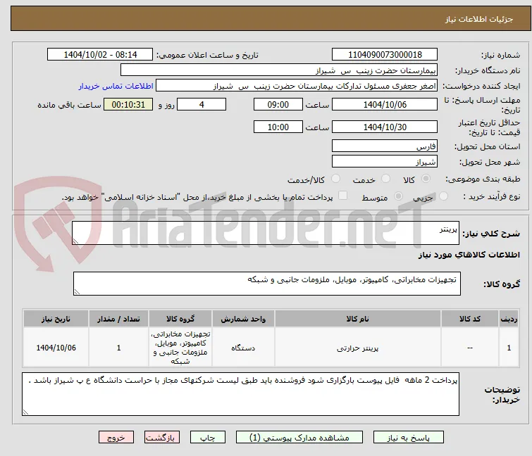 پرینتر 