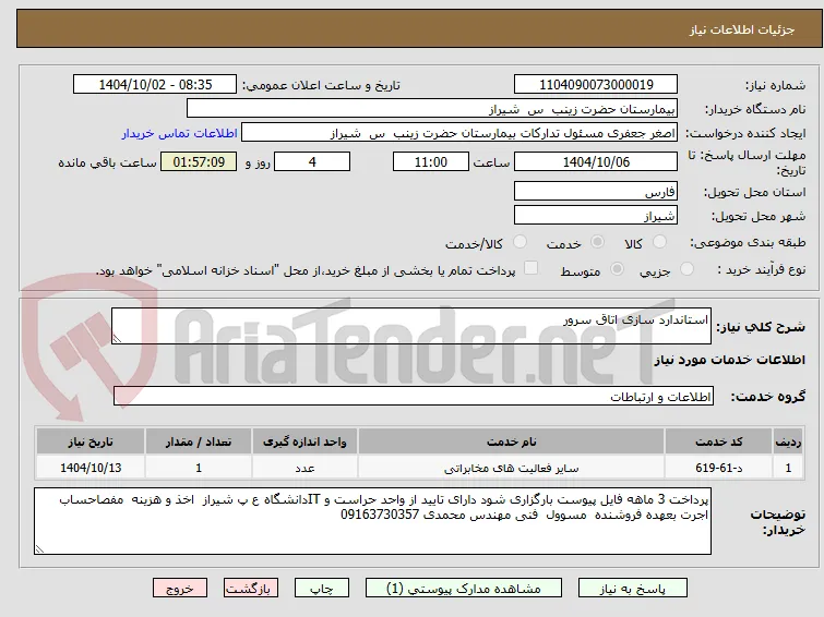 استاندارد سازی اتاق سرور 