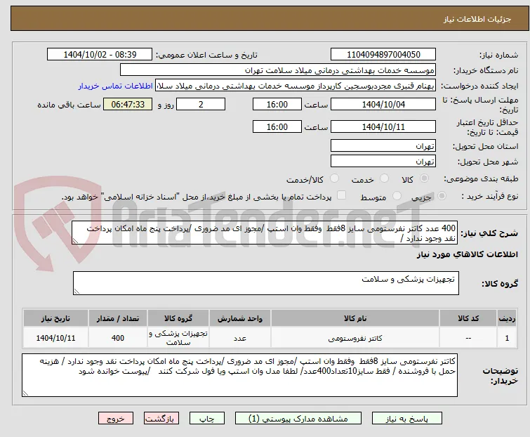 400 عدد کاتتر نفرستومی سایز 8فقط  وفقط وان استپ /مجوز ای مد ضروری /پرداخت پنج ماه امکان پرداخت نقد وجود ندارد /