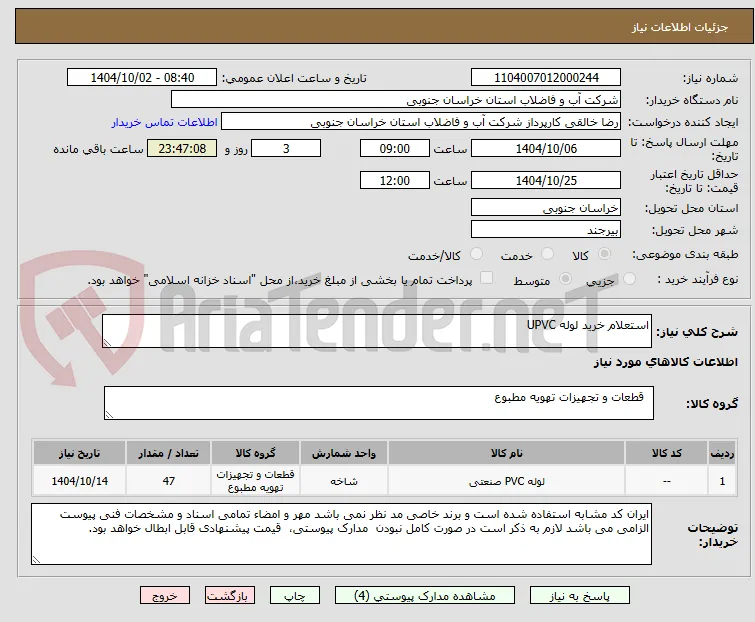 استعلام خرید لوله UPVC