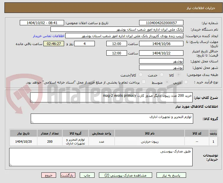 خرید 200 عدد ریبون چاپگر صدور کارت mag-2 evolis primacy