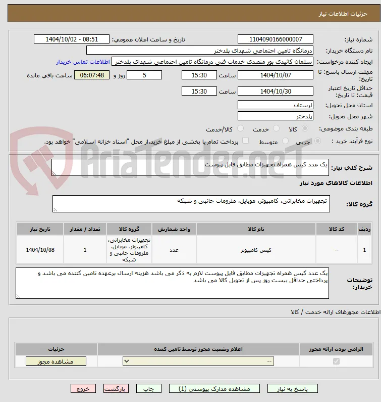 یک عدد کیس همراه تجهیزات مطابق فایل پیوست 