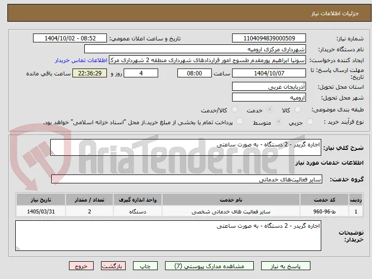 اجاره گریدر - 2 دستگاه - به صورت ساعتی