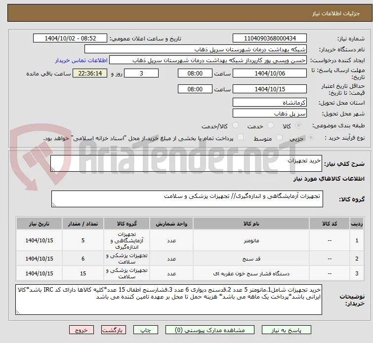 خرید تجهیزات