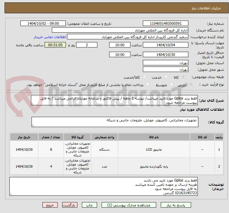 فقط برند Gplus مورد تایید میباشد/ تیوسه 1 ماهه / پیش فاکتور و سامانه مودیان الزامی میباشد / به فایل پیوست مراجعه شود