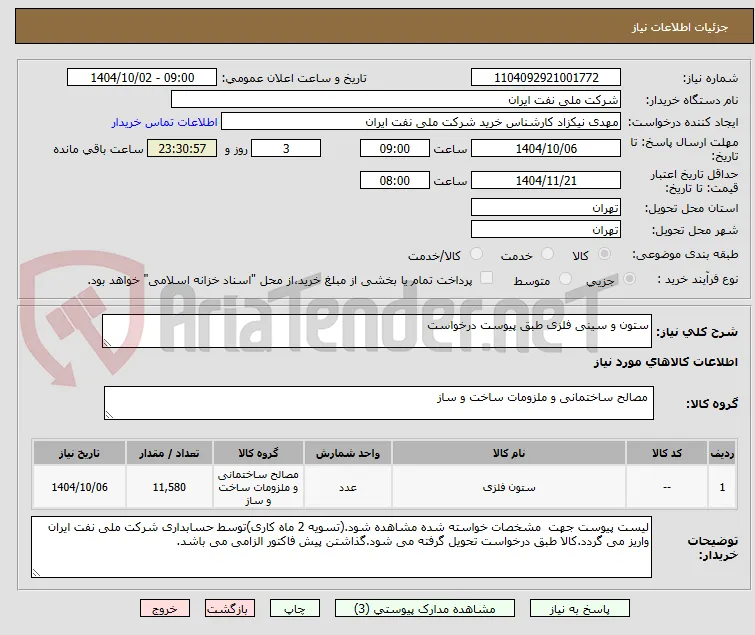 ستون و سینی فلزی طبق پیوست درخواست