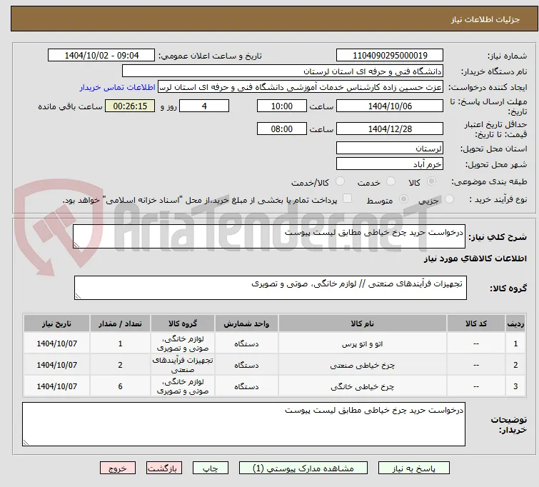 درخواست حرید چرخ خیاطی مطابق لیست پیوست