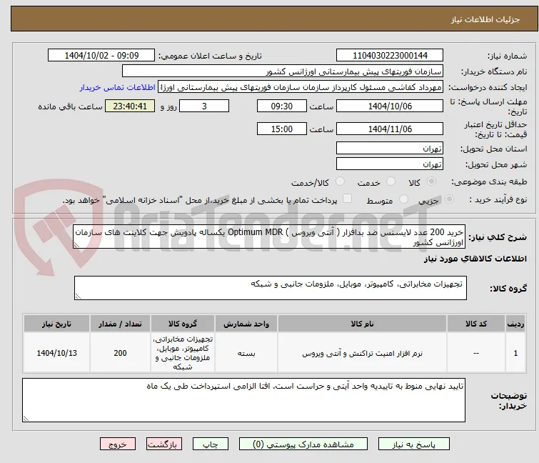 خرید 200 عدد لایسنس ضد بدافزار ( آنتی ویروس ) Optimum MDR یکساله پادویش جهت کلاینت های سازمان اورژانس کشور