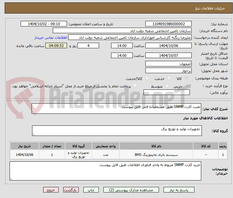 نصب کارت SNMP طبق مشخصات فنی فایل پیوست