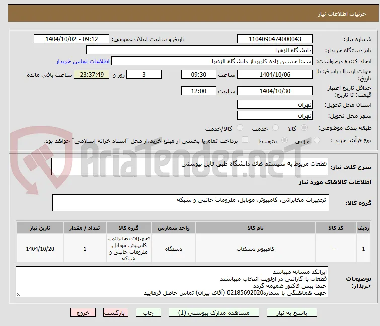 قطعات مربوط به سیستم های دانشگاه طبق فایل پیوستی
