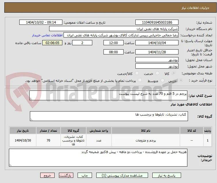 پرچم در 5 قلم و 70 عدد به شرح لیست پیوست