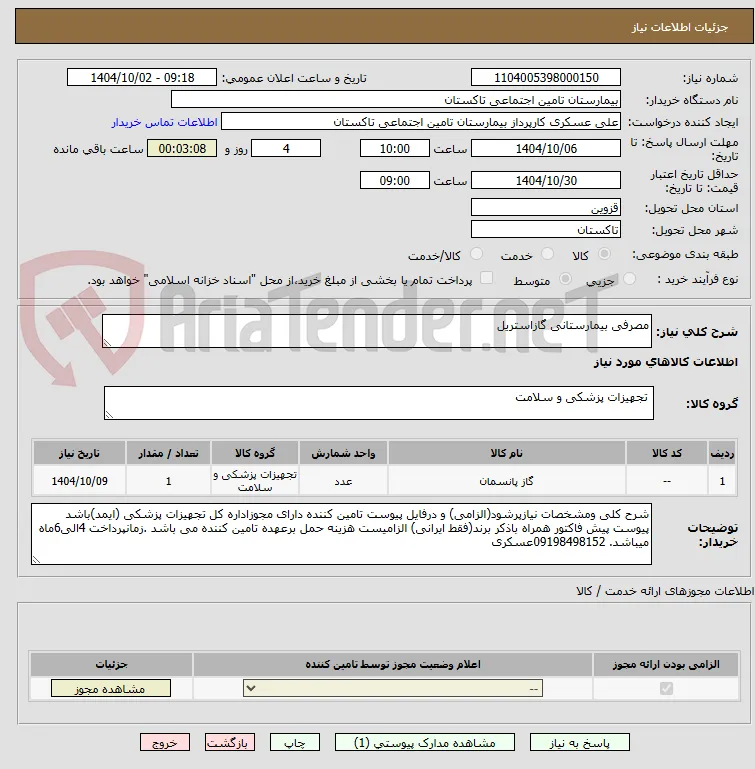 مصرفی بیمارستانی گازاستریل