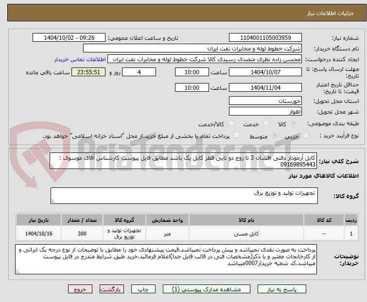 کابل آرمودار دفنی افشان 3 تا زوج دو تایی قطر کابل یک باشد مطابق فایل پیوست کارشناس آقای موسوی : 09169895443