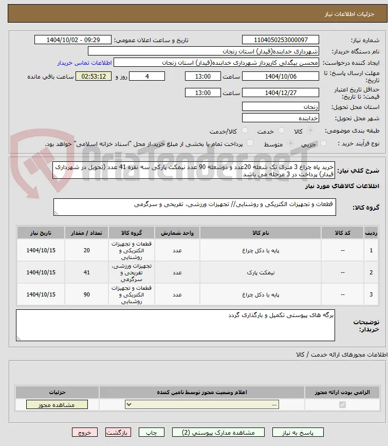 خرید پاه چراغ 3 متری تک شعله 20عدد و دوشعله 90 عدد نیمکت پارکی سه نفره 41 عدد (تحویل در شهرداری قیدار) پرداخت در 3 مرحله می باشد