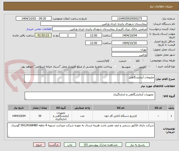 ملزومات آزمایشگاهی 