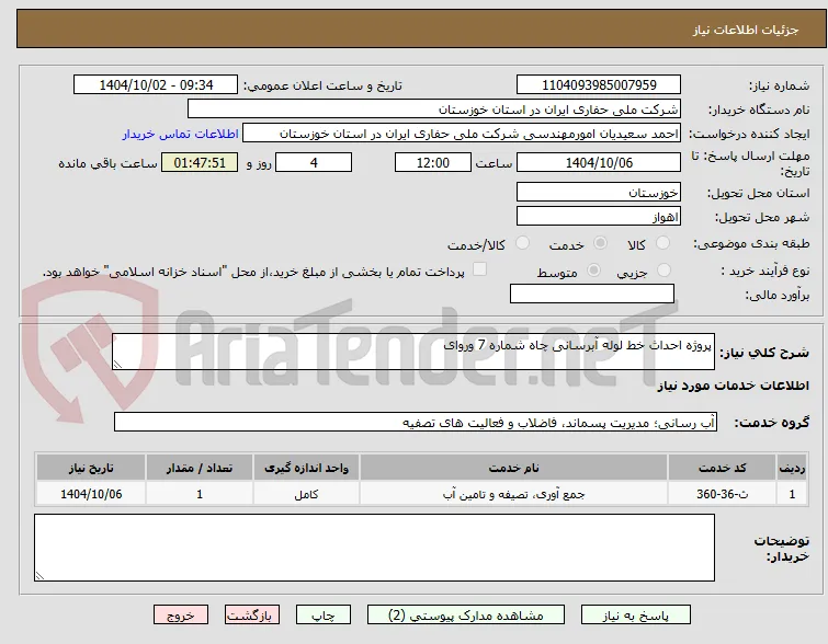 پروژه احداث خط لوله آبرسانی چاه شماره 7 وروای