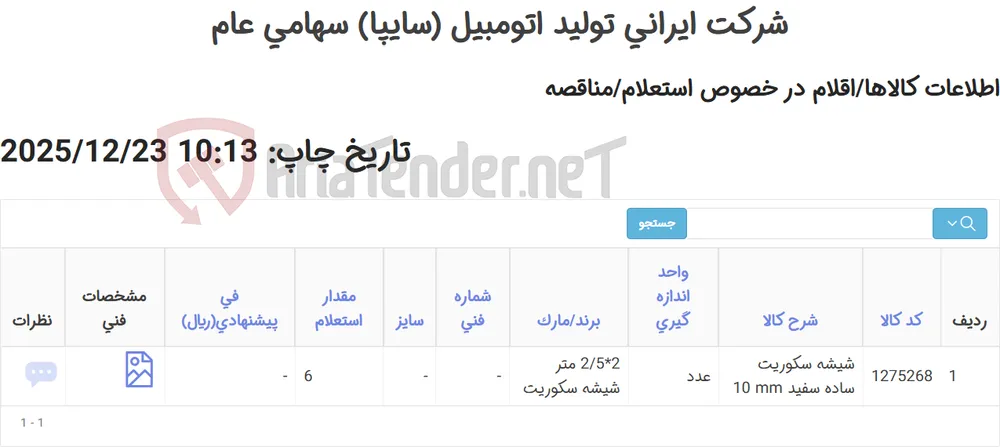 دو ردیف شیشه سکوریت