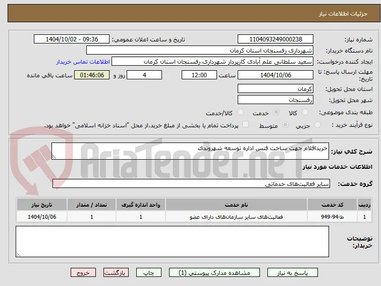 خریداقلام جهت ساخت فنس اداره توسعه شهروندی