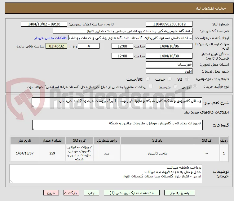 وسائل کامپیوتور و شکبه کابل شبکه و ماژول فیبر و...... 1 برگ پیوست میشود 12بند خرید دارد