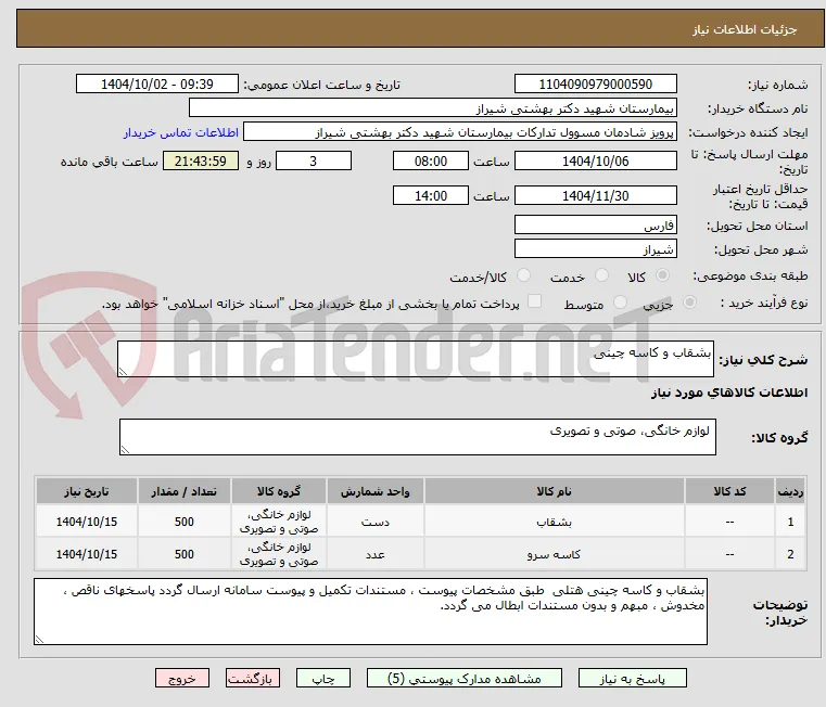 بشقاب و کاسه چینی