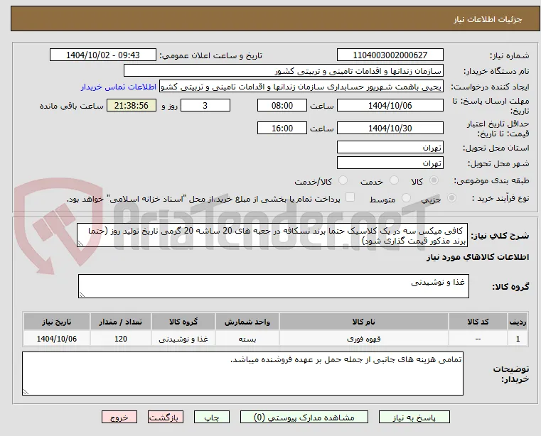  کافی میکس سه در یک کلاسیک حتما برند نسکافه در جعبه های 20 ساشه 20 گرمی تاریخ تولید روز (حتما برند مذکور قیمت گذاری شود)