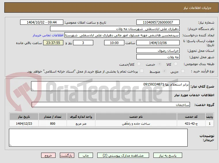 برابر استعلام بها 09159334871
