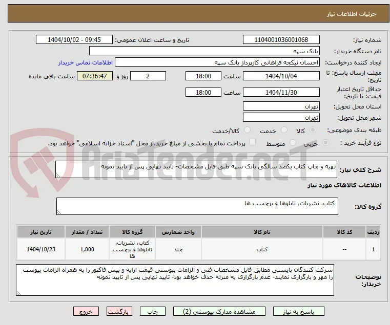 تهیه و چاپ کتاب یکصد سالگی بانک سپه طبق فایل مشخصات- تایید نهایی پس از تایید نمونه