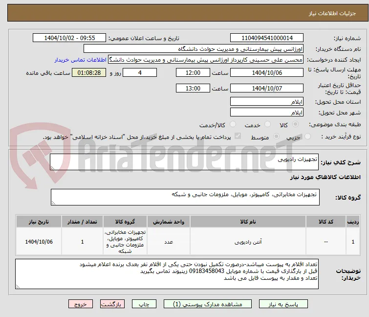تجهیزات رادیویی