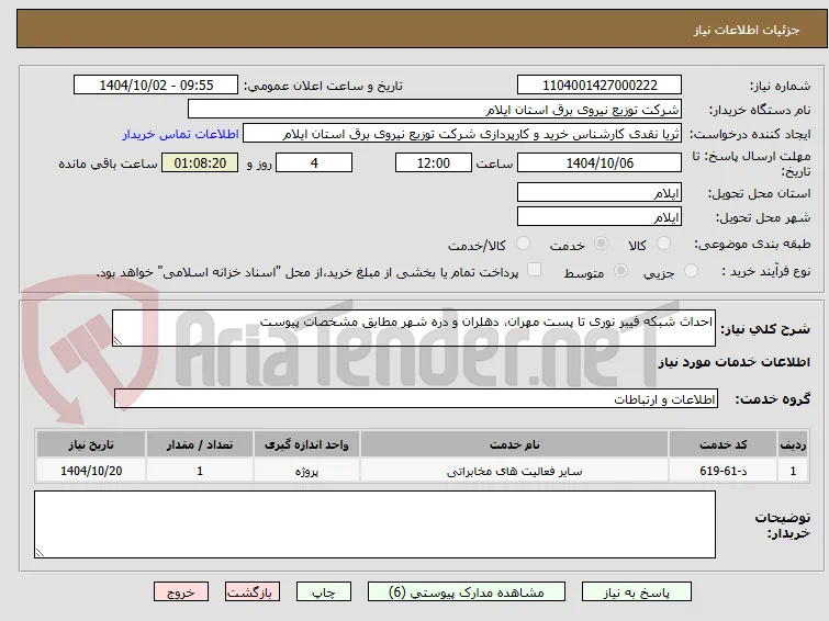 احداث شبکه فیبر نوری تا پست مهران، دهلران و دره شهر مطابق مشخصات پیوست
