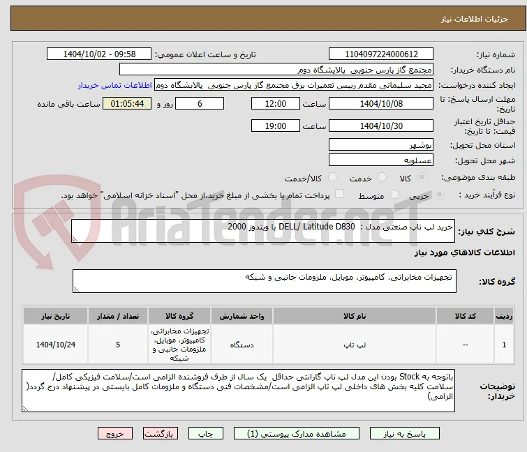 خرید لپ تاپ صنعتی مدل :  DELL/ Latitude D830 با ویندوز 2000

