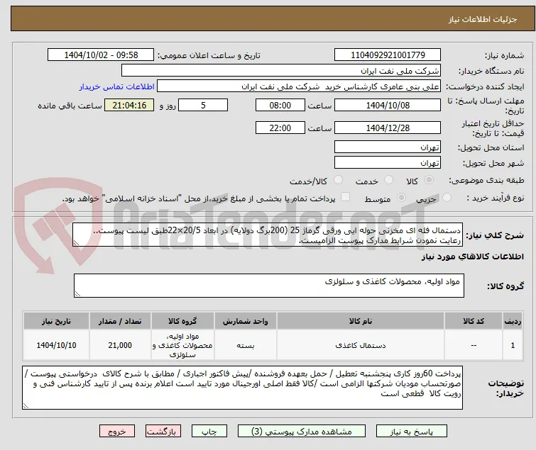 دستمال فله ای مخزنی حوله ایی ورقی گرماژ 25 (200برگ دولایه) در ابعاد 20/5×22طبق لیست پیوست.. رعایت نمودن شرایط مدارک پیوست الزامیست.