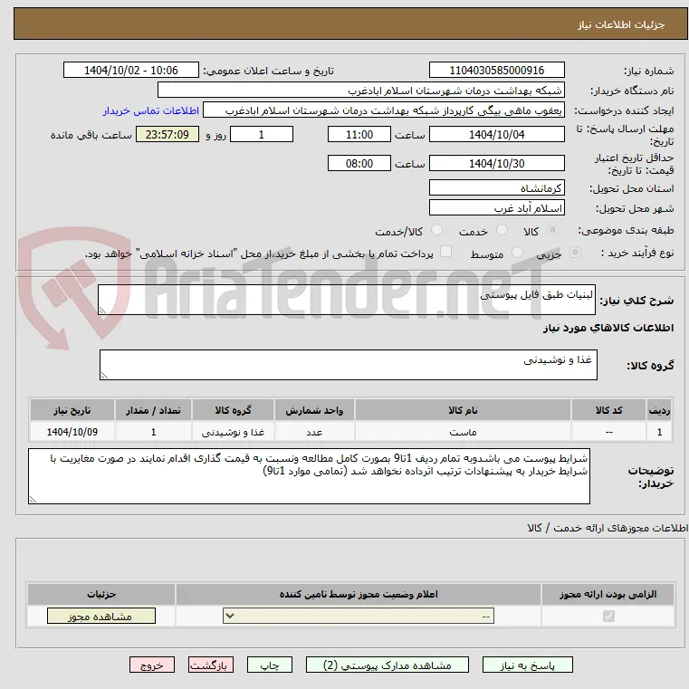 لبنیات طبق فایل پیوستی