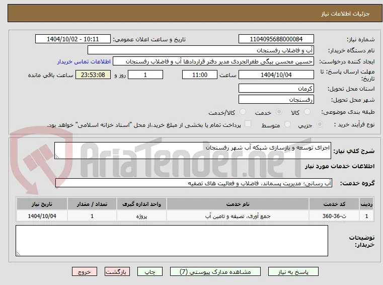 اجرای توسعه و بازسازی شبکه آب شهر رفسنجان