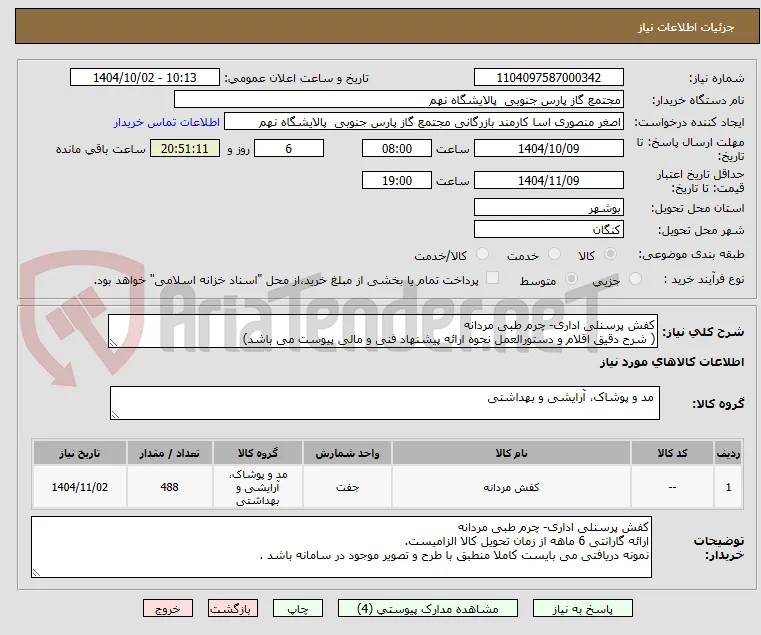 کفش پرسنلی اداری- چرم طبی مردانه
( شرح دقیق اقلام و دستورالعمل نحوه ارائه پیشنهاد فنی و مالی پیوست می باشد)