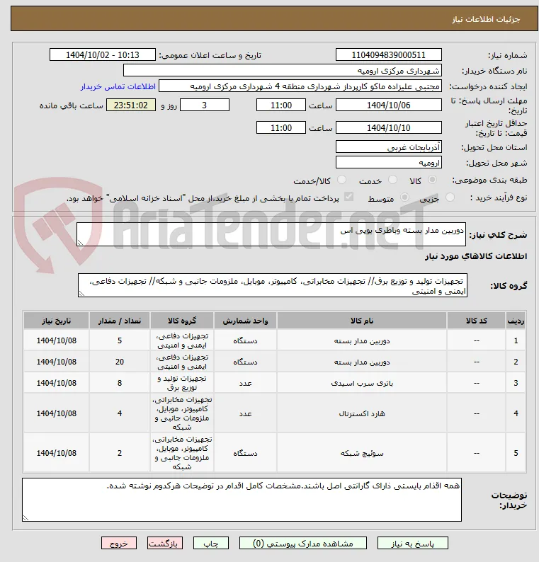 دوربین مدار بسته وباطری یوپی اس